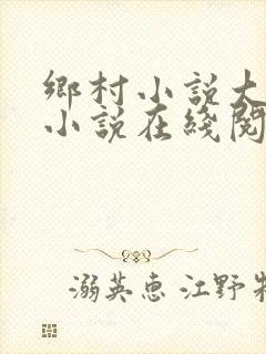 乡村小说大合集小说在线阅读