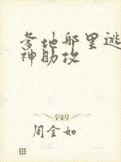 爹地哪里逃萌宝神助攻封面