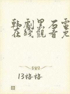 韩剧黑石电视剧在线观看免费高清