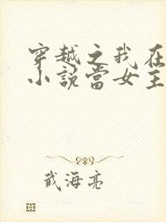 穿越之我在各个小说当女主小说
