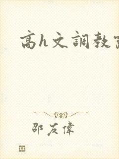 高h文调教露出