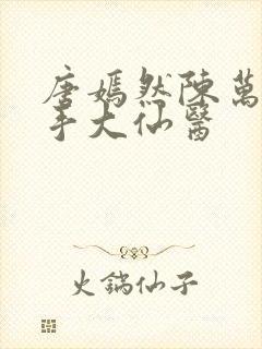 唐嫣然陈万里妙手大仙医