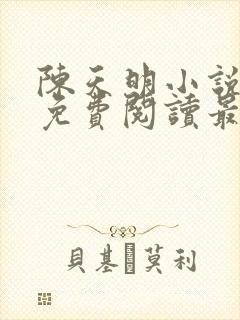 陈天明小说全文免费阅读最新章节