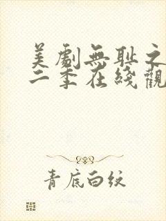美剧无耻之徒第二季在线观看封面