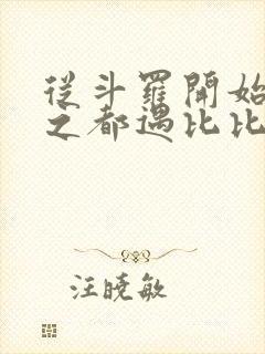 从斗罗开始杀戮之都遇比比东笔趣阁