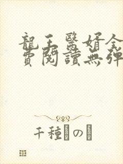 龙王医婿全文免费阅读无弹窗
