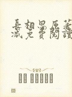 长相思原著无删减免费阅读