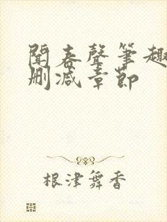 闻春声笔趣阁无删减章节