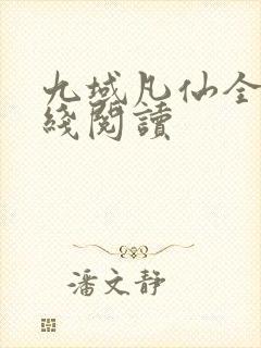 九域凡仙全文在线阅读