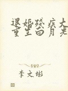 退婚残疾大佬被重生白月光宠哭