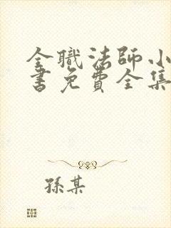 全职法师小说听书免费全集