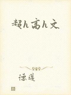 超h高h文