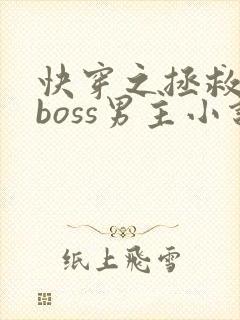 快穿之拯救黑化boss男主小说