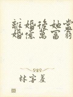 离婚后她当场闪婚亿万富翁短剧