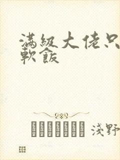 满级大佬只想吃软饭