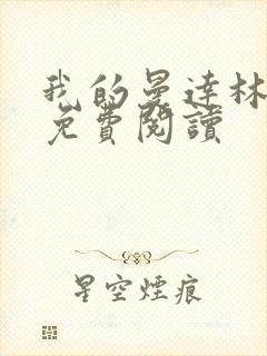 我的曼达林小说免费阅读