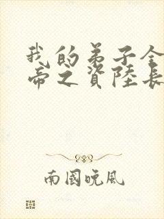我的弟子全是大帝之资陆长生txt全集下载封面