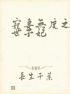 宠妻无度之腹黑世子妃