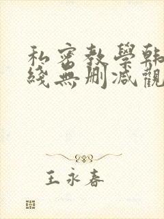 私密教学韩漫在线无删减观看
