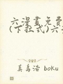 六漫画免费阅读(下拉式)六漫画封面