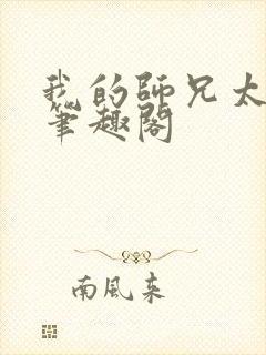 我的师兄太强了笔趣阁