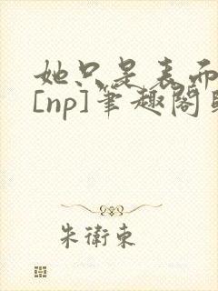 她只是表面清纯[np]笔趣阁归零封面