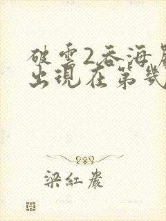 破云2吞海严l出现在第几章