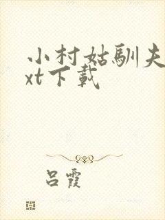小村姑驯夫记txt下载封面