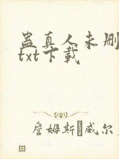 蛊真人未删减版txt下载