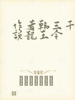 作者韩三千的小说龙王令封面