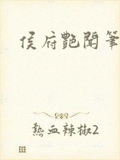侯府艳闻笔趣阁