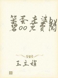 笨蛋老婆by雪碧oo免费阅读小说