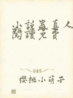 小说蛊真人全文阅读免费