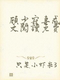 顾少宠妻成瘾全文阅读免费