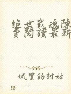 绝世武魂陈枫免费阅读最新章节通心络