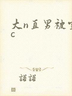 大n直男被室友c