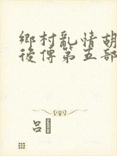 乡村乱情胡秀英后传第五部