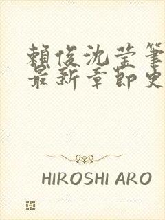 赖俊沈莹笔趣阁最新章节更新