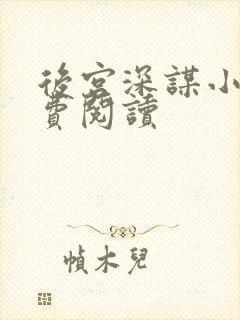 后宫深谋小说免费阅读