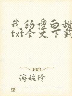 我的傻白甜老婆txt全文下载封面