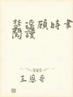 楚瑶顾时聿全文阅读