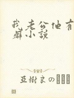 我老公他有绿帽癖小说