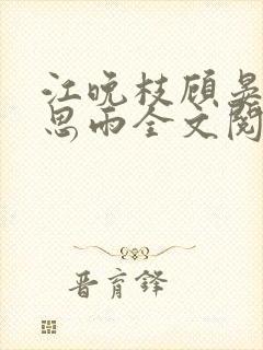江晚枝顾晏洲宋思雨全文阅读