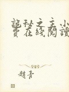 诡秘之主小说免费在线阅读