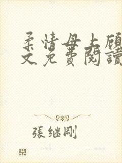 柔情母上顾为全文免费阅读