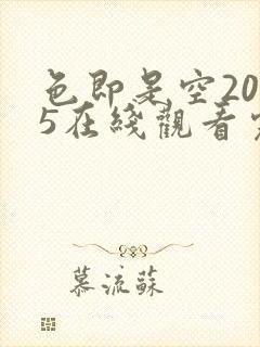 色即是空2015在线观看完整版无删减