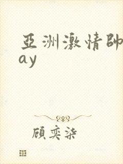 亚洲激情帅男gay