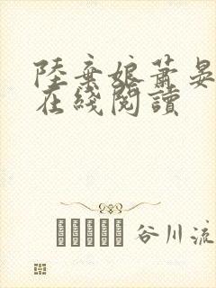 陆弃娘萧晏全文在线阅读