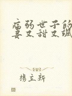病弱世子的小福妻又甜又飒在线阅读全文