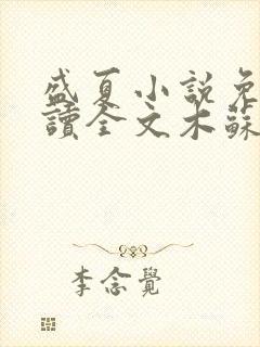 盛夏小说免费阅读全文木苏里